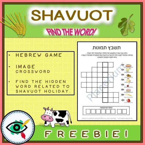 shavuot-image-crossword-h-f-title1 shavuot-image-crossword-h-f-title1