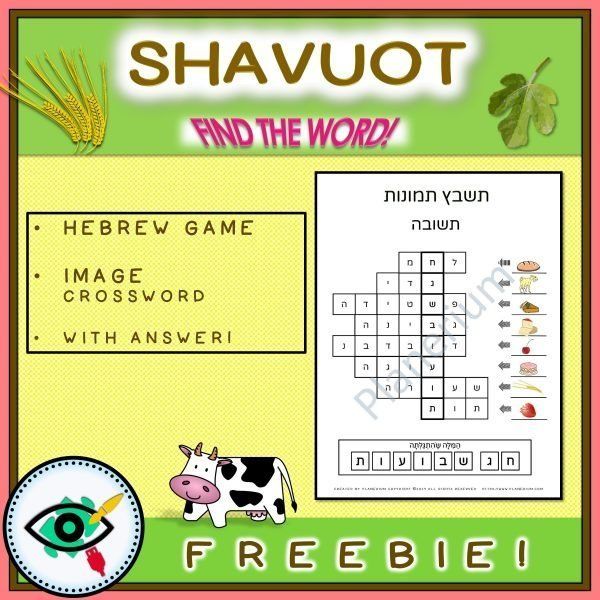 shavuot-image-crossword-h-f-title2 shavuot-image-crossword-h-f-title2