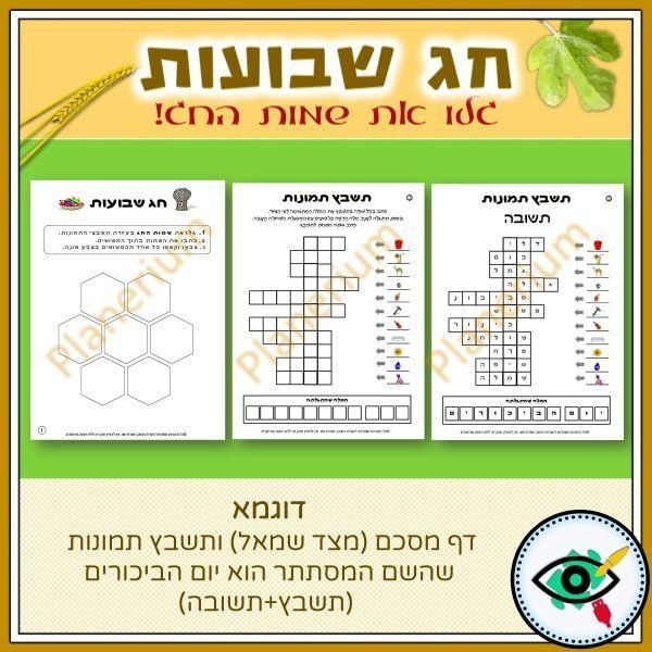 shavuot-image-crossword-names-h-title3 shavuot-image-crossword-names-h-title3