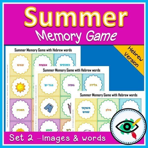 summer-memory-game-hebrew-title2