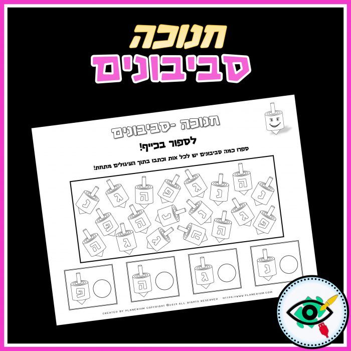 hanukkah-dreidels-activities-h-title3 blank
