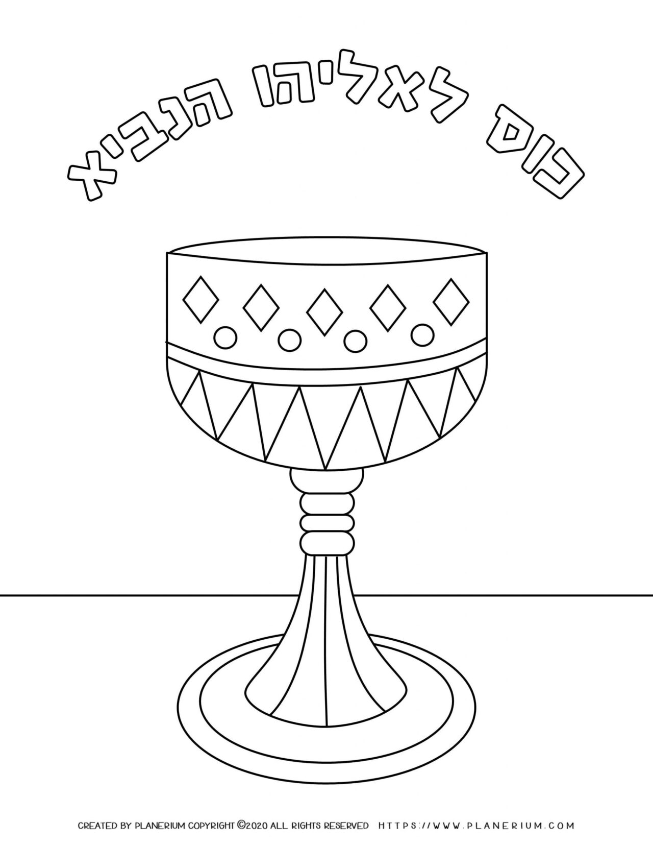 Passover coloring page - Elijah cup with Hebrew title