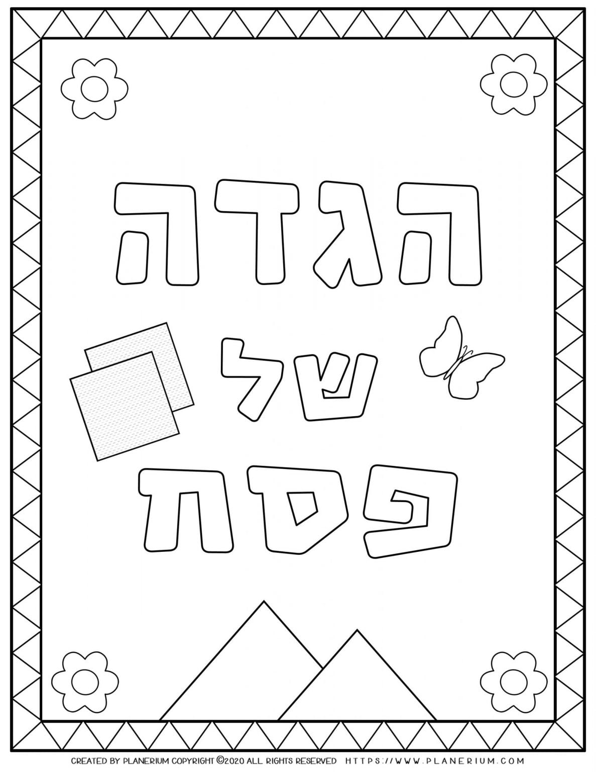 Passover coloring page - Haggadah book cover - Hebrew title