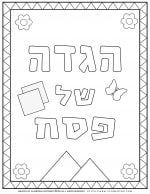 Passover coloring page - Haggadah book cover - Hebrew title