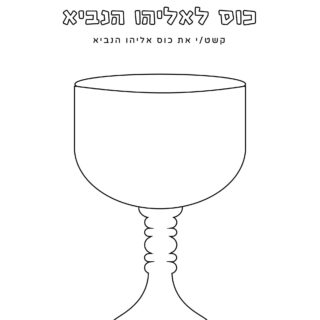 Passover worksheet - Elijah cup template - Hebrew title