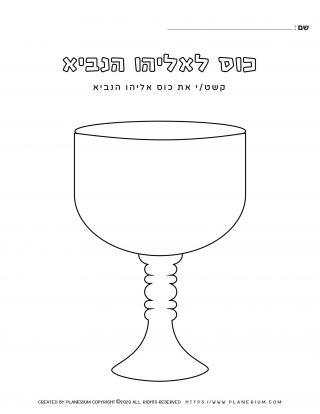Passover worksheet - Elijah cup template - Hebrew title