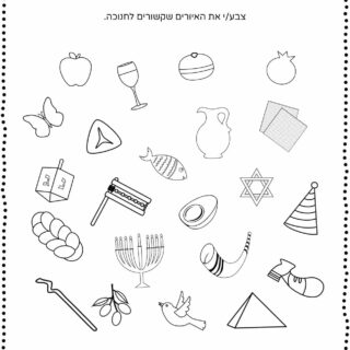 Hanukkah Worksheets - Related Objects - Hebrew - Free Printable | Planerium