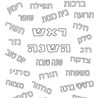 Rosh Hashanah - Coloring Pages - Related Words in Hebrew | Planerium