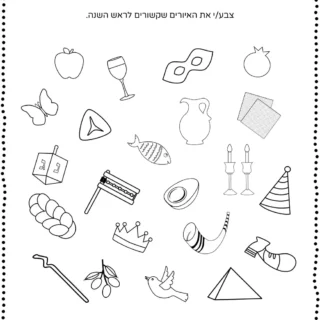 Rosh Hashanah - Worksheets - Color Related Images | Planerium