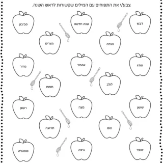 Rosh Hashanah - Worksheets - Color Related Words in Hebrew | Planerium
