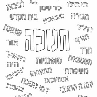 Hanukkah Coloring Page - Related Words - Hebrew - Free Printable | Planerium