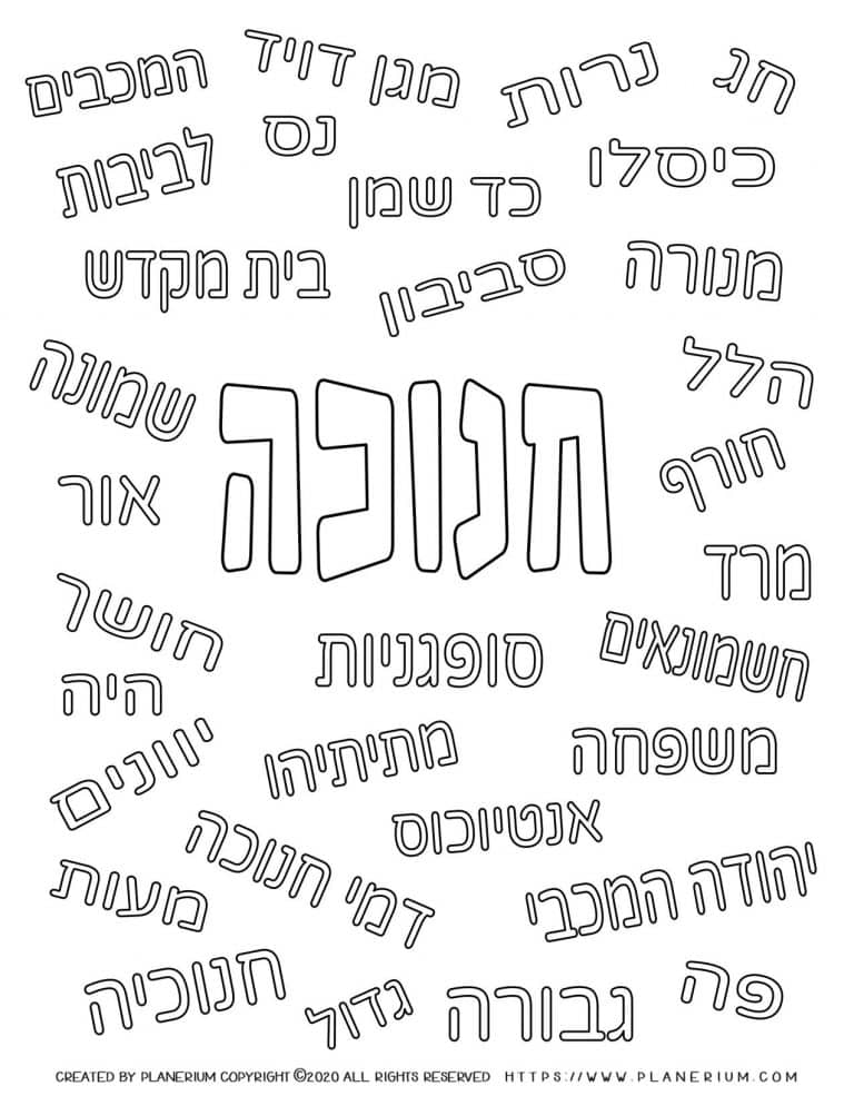 Hanukkah Coloring Page - Related Words - Hebrew - Free Printable | Planerium