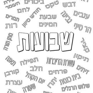 Shavuot Coloring Page - Related Words in Hebrew | Planerium