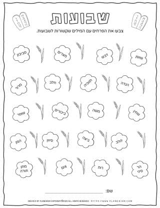 Shavuot Worksheet - Related Words with Flowers in Hebrew | Planerium