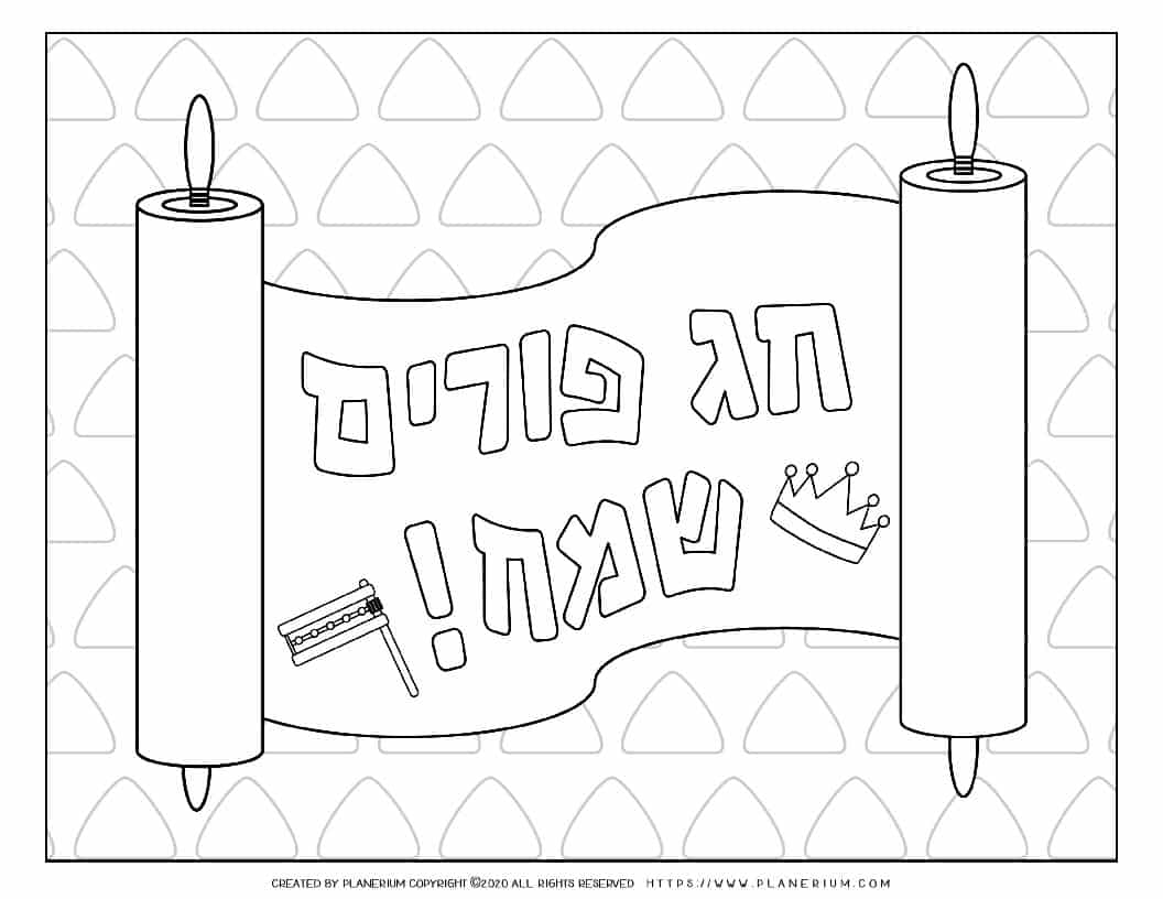 Happy Purim on a Scroll - Coloring Page | Planerium