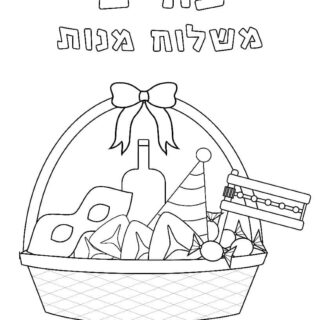 Mishloach Manot - Coloring Page - Hebrew | Planerium