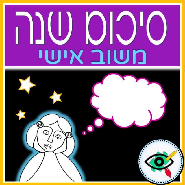 End of Year Review in Hebrew