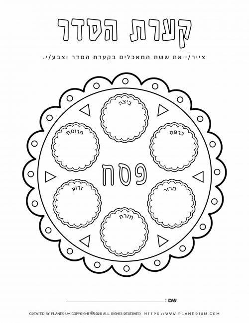 Passover worksheet - Seder Plate - Hebrew titles