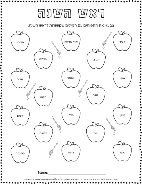 Rosh Hashanah - Worksheets - Color Related Words in Hebrew | Planerium