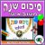 End of Year – Booklet – Year Reflection in Hebrew